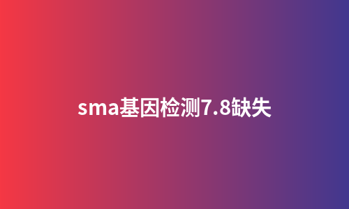 sma基因检测7.8缺失