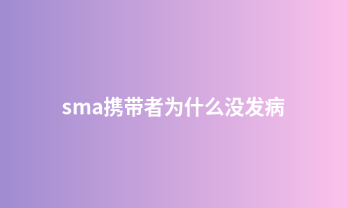 sma携带者为什么没发病