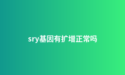 sry基因有扩增正常吗