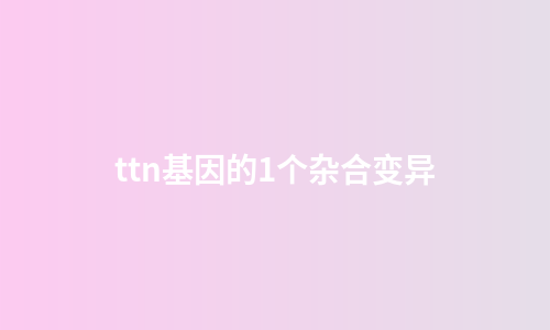 ttn基因的1个杂合变异