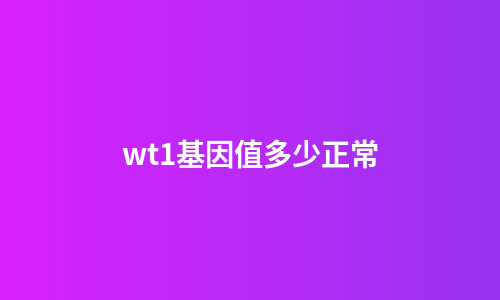 wt1基因值多少正常