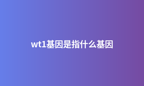 wt1基因是指什么基因