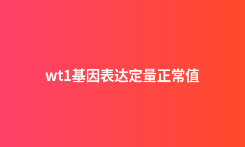 wt1基因表达定量正常值