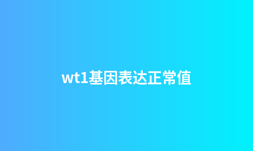 wt1基因表达正常值