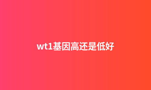 wt1基因高还是低好