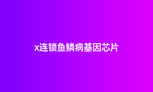 x连锁鱼鳞病基因芯片