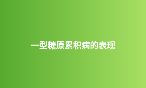 一型糖原累积病的表现