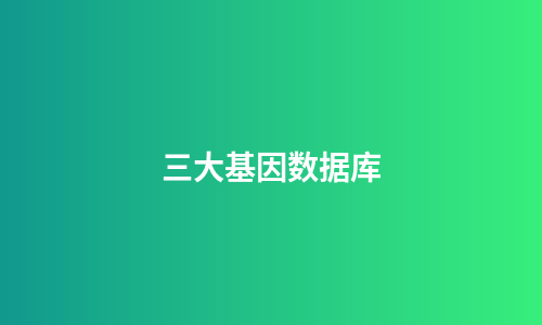 三大基因数据库