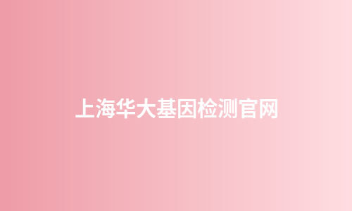 上海华大基因检测官网
