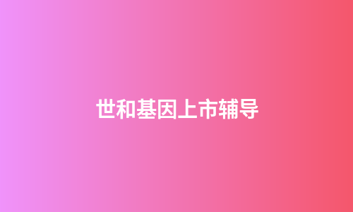 世和基因上市辅导