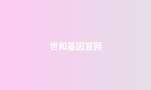 世和基因官网