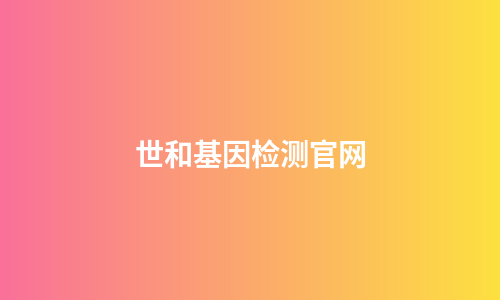世和基因检测官网