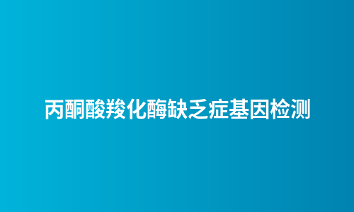 丙酮酸羧化酶缺乏症基因检测