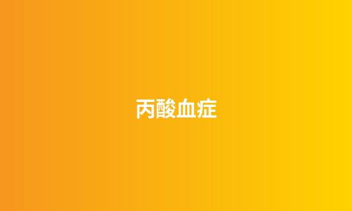 丙酸血症