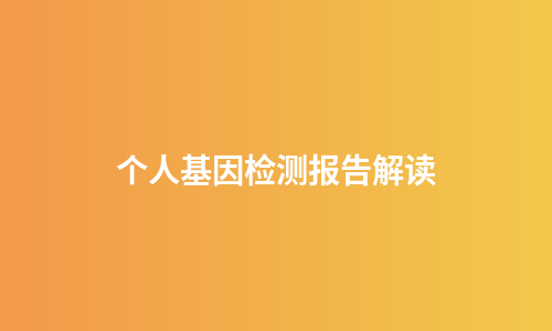 个人基因检测报告解读