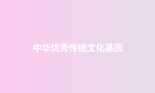 中华优秀传统文化基因