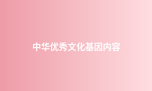 中华优秀文化基因内容