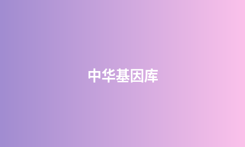 中华基因库