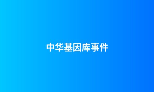中华基因库事件
