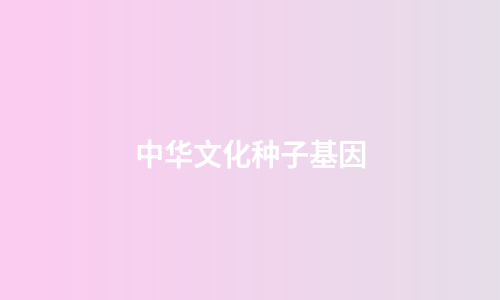 中华文化种子基因