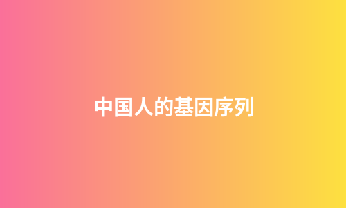 中国人的基因序列