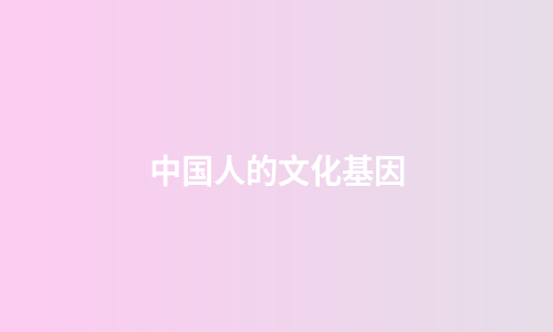 中国人的文化基因