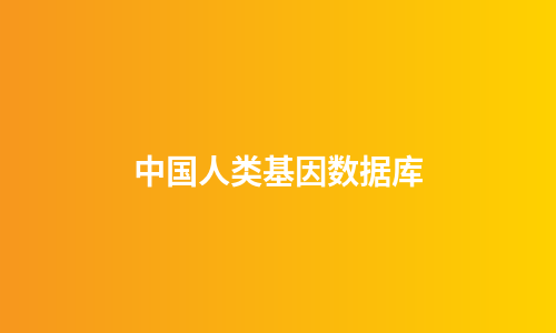 中国人类基因数据库