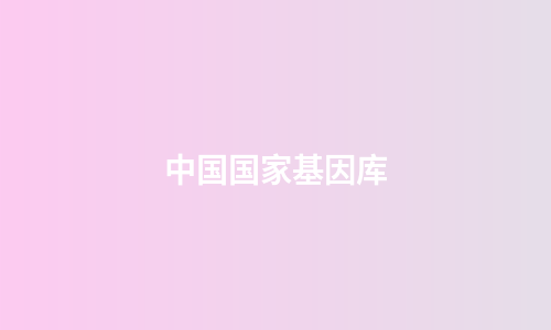 中国国家基因库