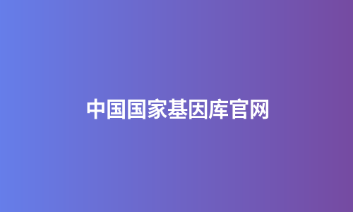 中国国家基因库官网