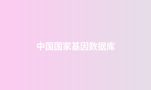 中国国家基因数据库