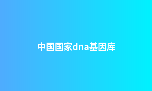 中国国家dna基因库