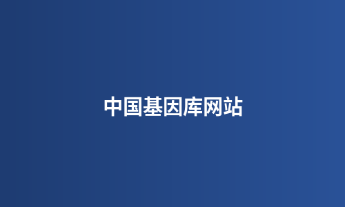 中国基因库网站
