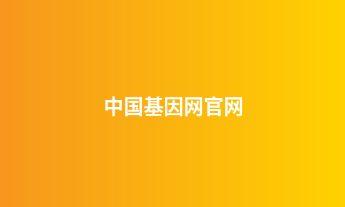 中国基因网官网
