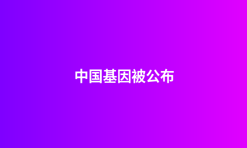 中国基因被公布