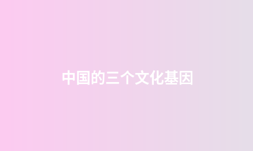 中国的三个文化基因