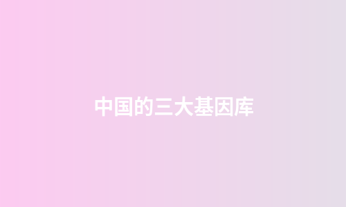 中国的三大基因库
