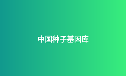 中国种子基因库