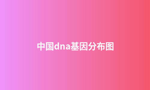 中国dna基因分布图