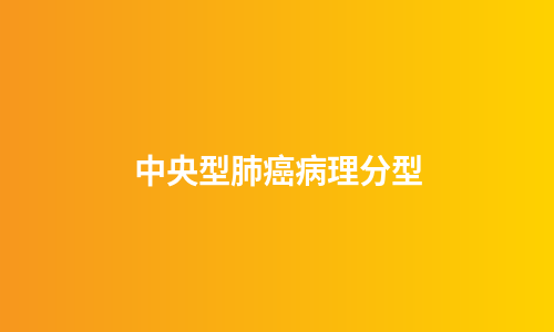 中央型肺癌病理分型