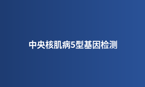 中央核肌病5型基因检测