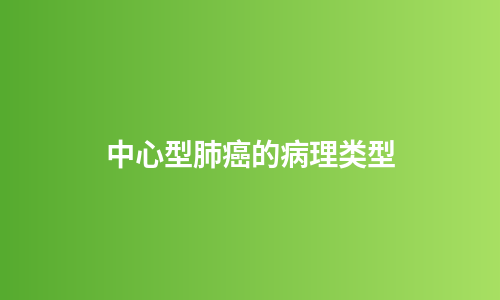 中心型肺癌的病理类型