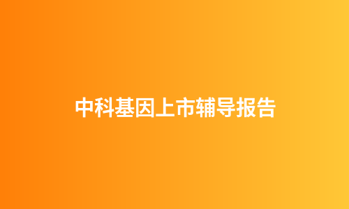 中科基因上市辅导报告