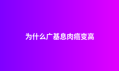 为什么广基息肉癌变高