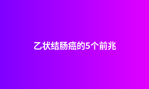 乙状结肠癌的5个前兆