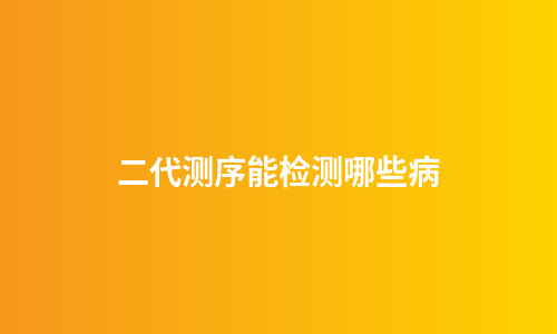 二代测序能检测哪些病