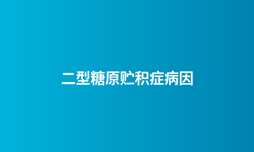 二型糖原贮积症病因