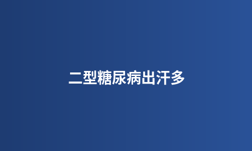 二型糖尿病出汗多