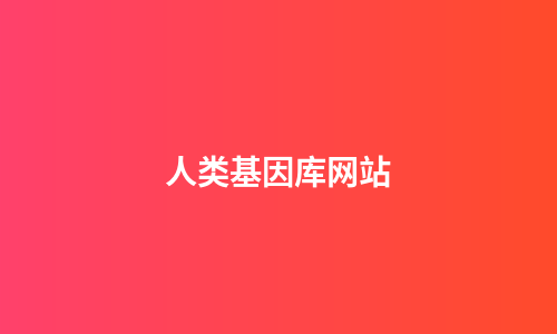 人类基因库网站