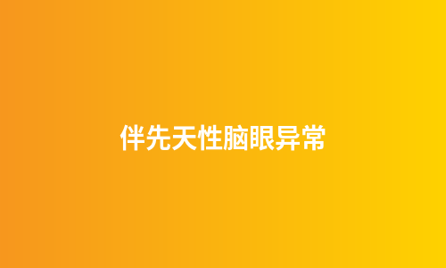 伴先天性脑眼异常