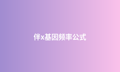 伴x基因频率公式